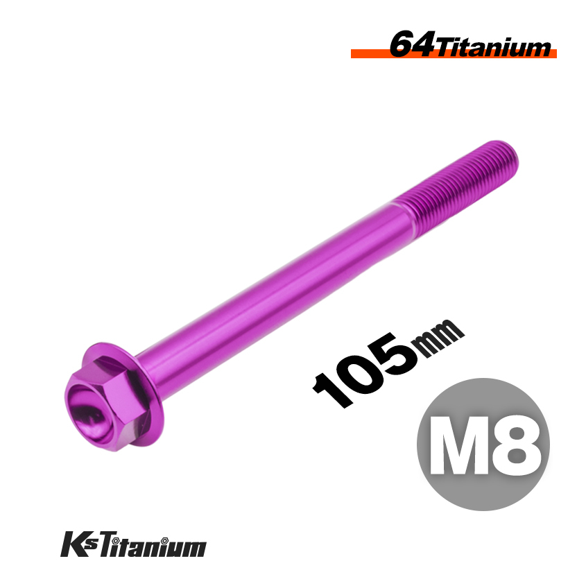 チタンボルト M8×105 P1.25 パープル 1本売り 64チタン フランジボルト スレッド 25mm バイク レストア パーツ拍卖
