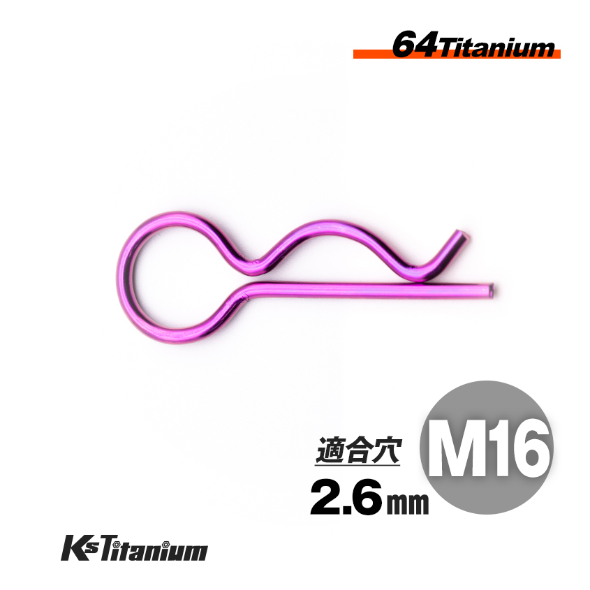 64チタン スナップピン M16 適合軸径 16mm~20mm 適合穴径 2.6mm Rピン パープル レーサー車両 社外 カウル タンク クイックリリース拍卖