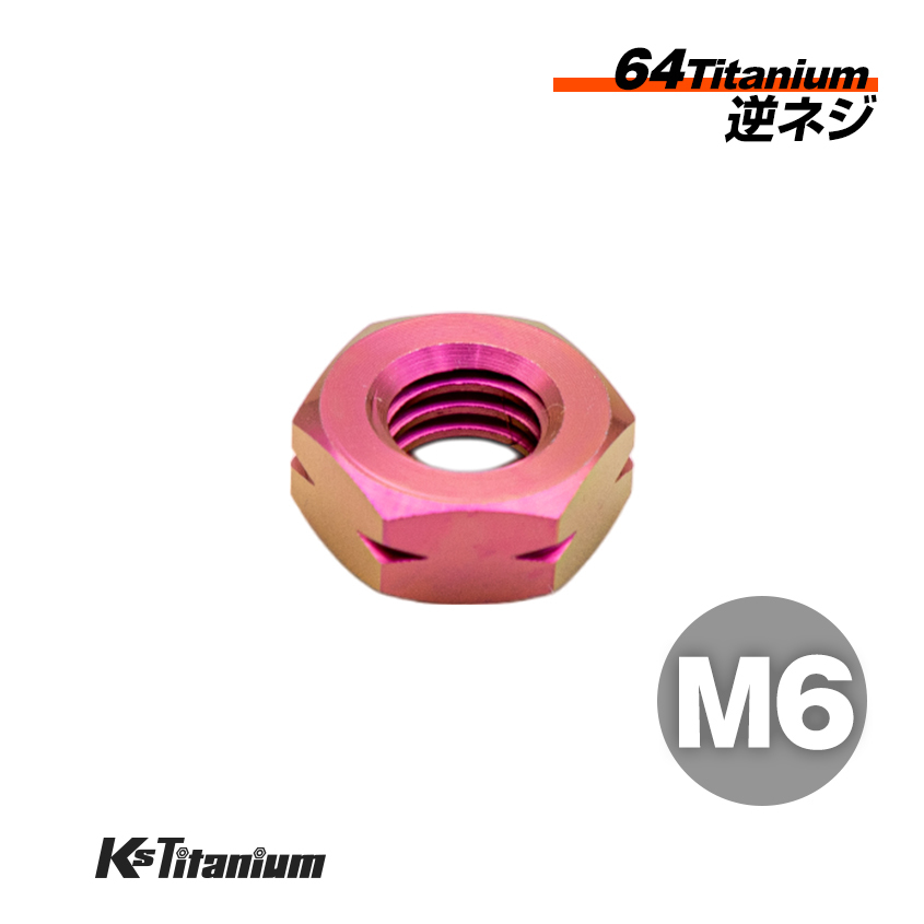 チタンナット M6 パープル 1本売り 64チタン ナット 逆ネジ バイク レストア パーツ チタンボルト拍卖