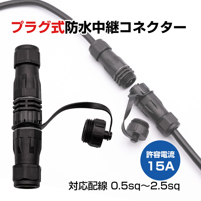 作業灯 配線 延長用 防水 中継コネクタ 2極 プラグ式 ケーブル仕上外径 4.5mm-11.5mm 2芯 丸ケーブル対応 集魚灯 電源コード 差込みプラグ拍卖