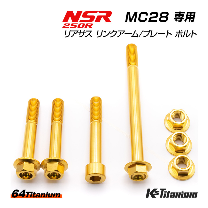 チタンボルト NSR250R MC28 リアサス リンクプレート リンクアーム リアサス下部 ボルト 7点セット ゴールド 64チタン NSR レストア 軽量化拍卖