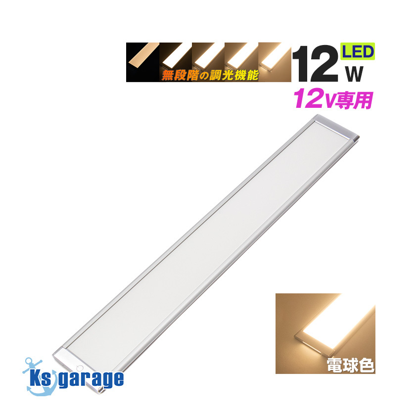 ルームランプ LED 後付け 調光 電球色 増設 汎用 車内灯 12v 12w 室内灯 ハイエース カスタム キャンピングカー パーツ nv350 エブリィ拍卖