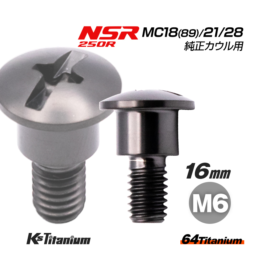 チタンボルト M6×16 (9mm×6mm段付き) ブラック 1本 ホンダ NSR250 MC18 89 MC21 MC28 純正 カウル ボルト バイク レストア 64508-MR8-000拍卖