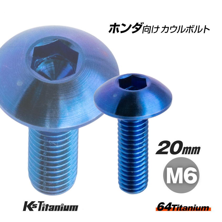 64チタン製 フロントフェンダー用 カウルボルト M6×20 ブルー ホンダ CBR250RR MC51 チタンボルト バイク 純正品番 90118-MEL-000拍卖