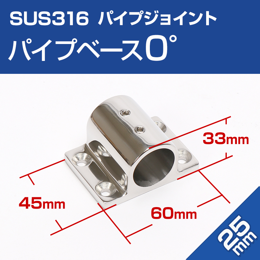 SUS316 ステンレス 船 オーニング ボート テント 自作用 錆びに強い ステンレスパイプ パイプ ジョイント ベース 0度 (25mmパイプ用)拍卖