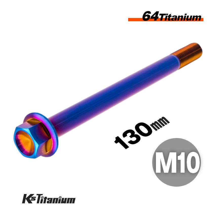 チタンボルト M10×130 スレッド25mm P1.25 フランジボルト 焼き色 1本売り 64チタン M10 バイク レストア パーツ拍卖
