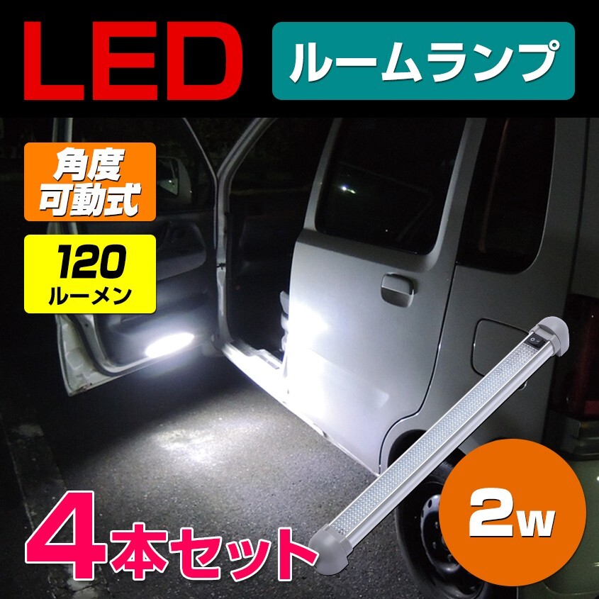 トラック ルームランプ 増設 LED 24v 12v 対応 4本セット 省電力 (2w 20LED)ミドルサイズ 汎用 車内 灯 ラゲッジランプ拍卖