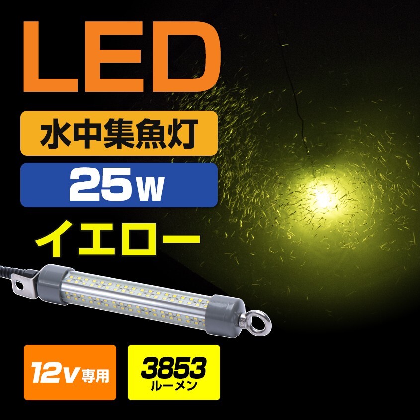 集魚灯 12v イエロー LED 水中集魚灯 シラスウナギ 水中灯 道具 水中ライト 25w ショートサイズ しらすうなぎ漁 イカ釣り アジング 夜釣り拍卖