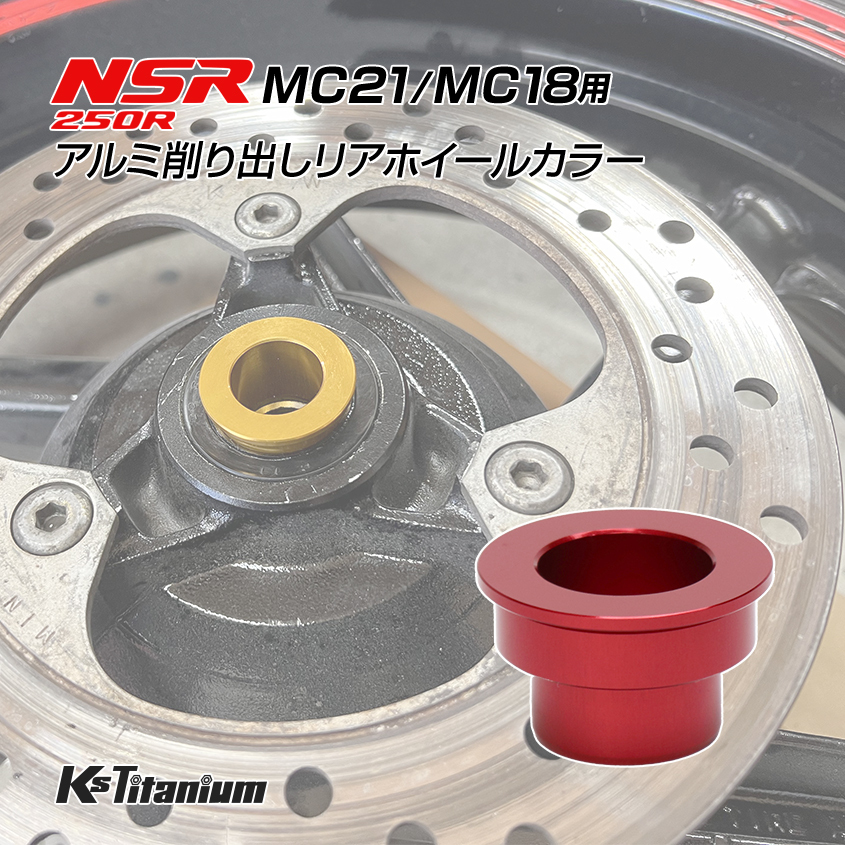 ホンダ NSR250R MC21 MC18用 KsTitanium製 アルミ リアホイール カラー レッド アルマイト済み拍卖