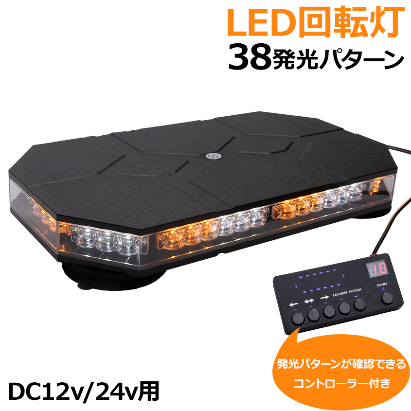 LED 回転灯 オレンジ 38パターン DC 12v 24v シガーソケット 電源 パトロール ライト 誘導灯 マグネット 吸盤 取付台座 コントローラー付き拍卖