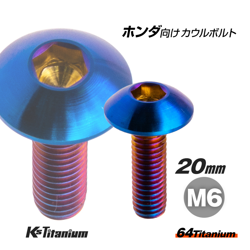 64チタン製 フロントフェンダー用 カウルボルト M6×20 焼き色 ホンダ CBR250RR MC51 チタンボルト バイク 純正品番 90118-MEL-000拍卖