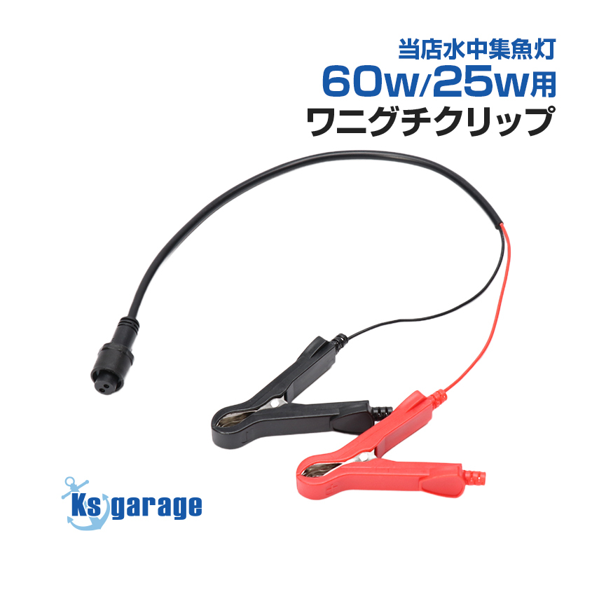 集魚灯 水中ライト ワニグチクリップ 単品 交換 予備 パーツ ワニ口 バッテリークリップ 水中集魚灯 WISA 60w 25w に対応拍卖