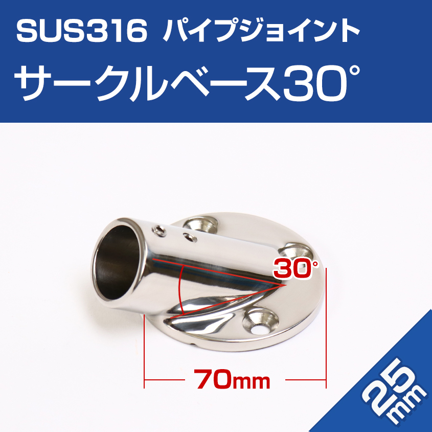 SUS316 ステンレス パイプジョイント 25mm 30度 丸 ベース パイプベース Φ25mm用 船 オーニング 手すり 取り付け金具 マリングレード拍卖