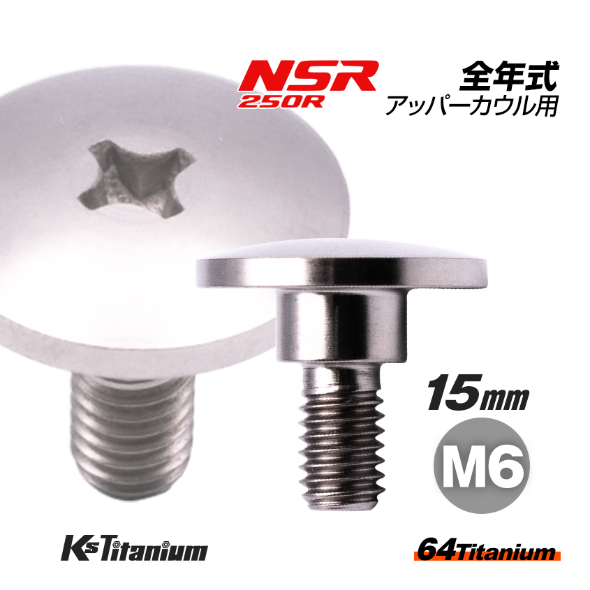 チタンボルト M6×15 (9mm×5mm段付き) シルバー 1本 ホンダ NSR250 MC18 89 MC21 MC28 純正 カウル セッティング ボルト 83641-KY6-000拍卖