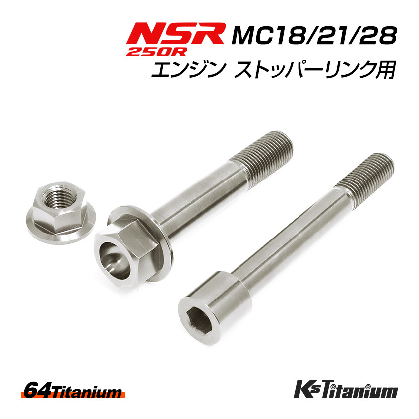 NSR250R エンジン ストッパーリンク チタンボルト シルバー MC18 MC21 MC28 64チタン製 ボルト ナット 合計3点セット NSR250 レストア拍卖