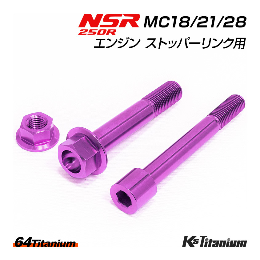 NSR250R エンジン ストッパーリンク チタンボルト パープル MC18 MC21 MC28 64チタン製 ボルト ナット 合計3点セット NSR250 レストア拍卖