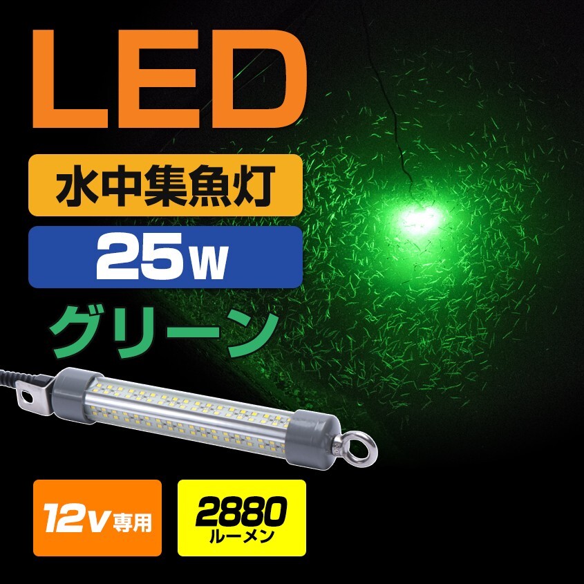 水中集魚灯 LED 12v専用 グリーン 25w イカ釣り アジ メバル タチウオ 夜釣り ライト シラスウナギ 漁 道具 緑 発光 2880ルーメン 集魚灯拍卖