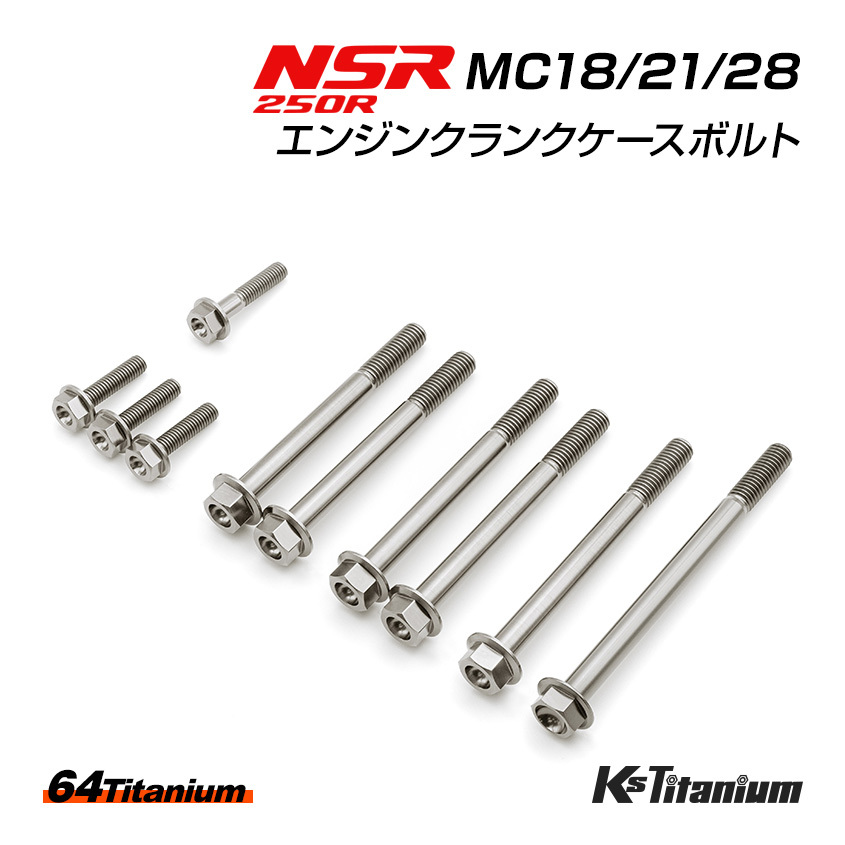 チタンボルト NSR250R MC18 MC21 MC28 エンジン クランクケース ボルト 計10本 シルバー 64チタン製 ボルトセット NSR レストア 軽量化拍卖