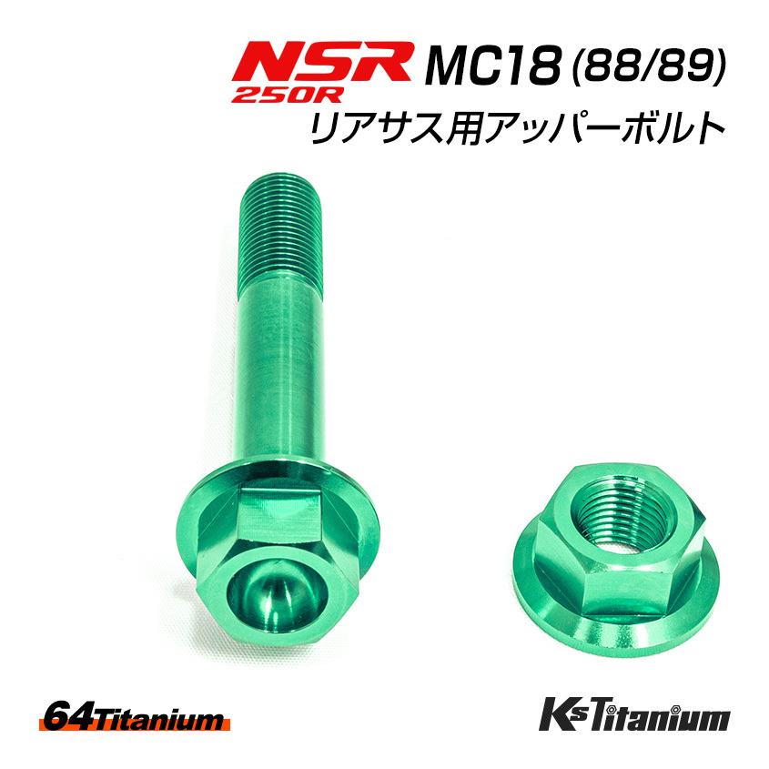 NSR250R リアサス アッパーボルト MC18 チタンボルト ナット セット ゴールド リアサスペンション 64チタン製 ボルト NSR250 レストア拍卖