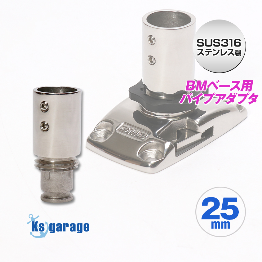 BMOジャパン BMベース対応 25mm ステンレスパイプ 立ち上げ ジョイント アダプター 脱着式 オーニング 自作 金具 集魚灯 取付 台座 パーツ拍卖