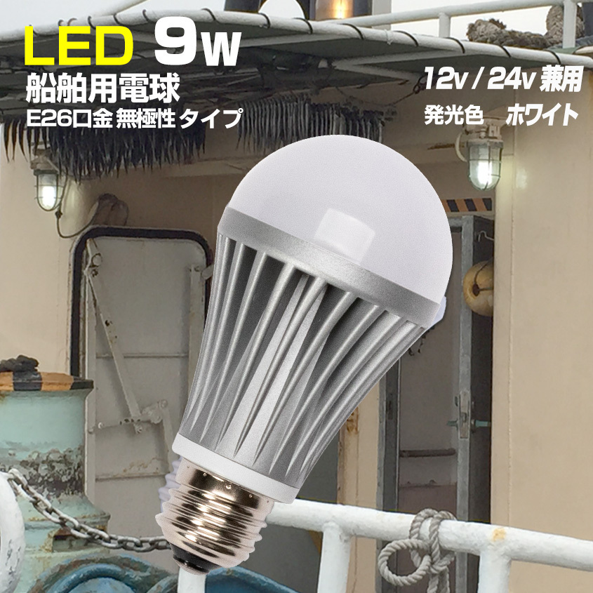 LED電球 12v 24v 対応 E26 船舶用 防水 ライト 9w デッキライト マリンランプ 球 ノイズレス 船 ボート 照明拍卖