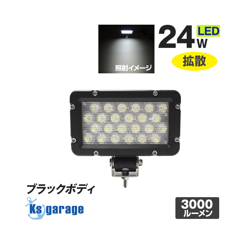 訳あり品 作業灯 LED 12v 24v 兼用 広角 拡散 24w 投光器 本体色 ブラック トラック トラクター 船 船舶 漁船 デッキライト 集魚灯拍卖