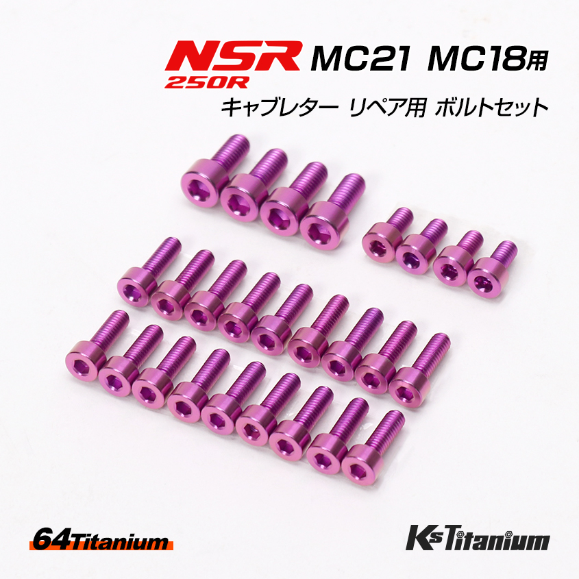 NSR250R MC21 MC18 用 キャブレター リペア用 チタンボルトセット パープル 計26本セット 64チタン製 NSR250 レストア拍卖