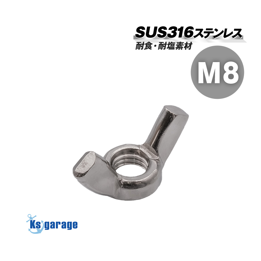 蝶ナット M8 ピッチ1.25 SUS316 ステンレス 生地 ウイングナット バタフライナット拍卖