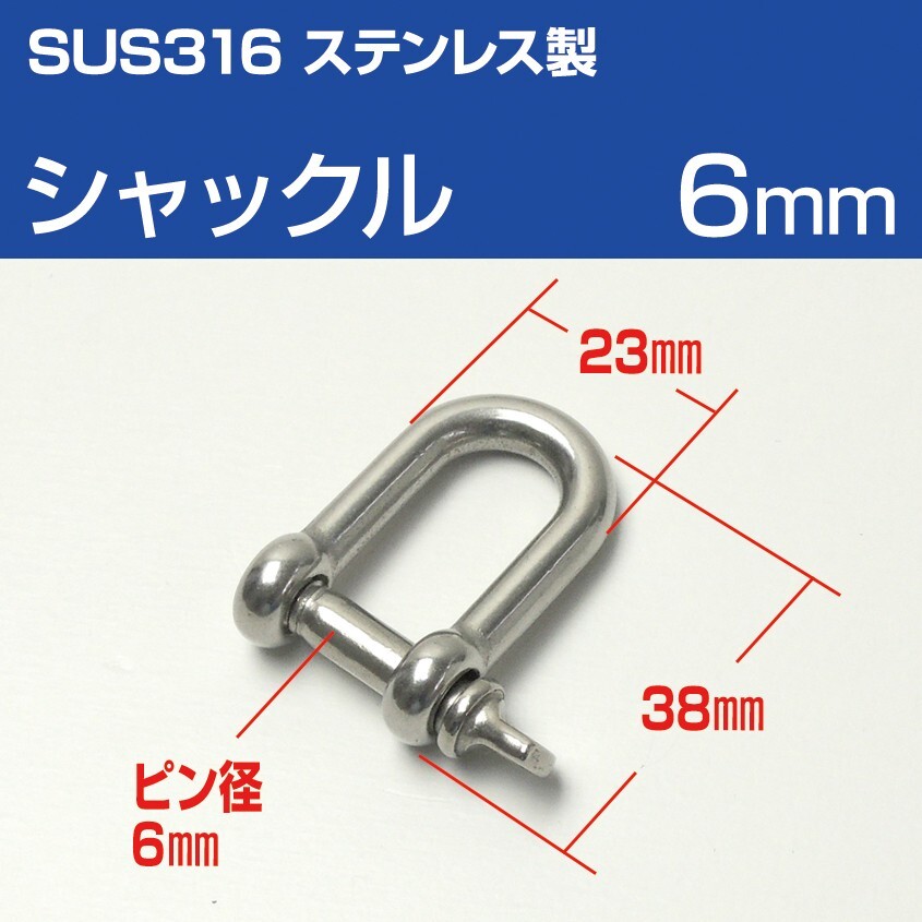 SUS316 ステンレスシャックル 6mm D型 ねじ込み式 船 ボート スパンカーロープ ヨット アンカー チェーン結合 船舶用拍卖