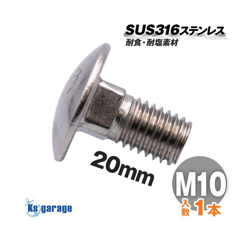 SUS316 ステンレス ボルト M10×20 P1.50 (バラ売り) 角根丸頭ボルト 全ネジ LEDサーチライト 固定 ネジ マリングレード ステンレス拍卖