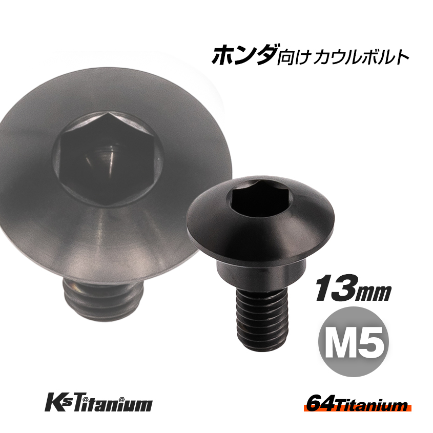 64チタン製 アッパーカウル カウルボルト M5×13 段付きボルト ブラック ホンダ CBR250RR MC51 GROM 純正品番 90104-KPH-900拍卖