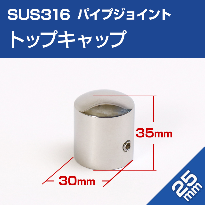 SUS316 ステンレス パイプエンド 25mm トップキャップ エンドキャップ 耐塩 耐食性 耐孔食素材 金具拍卖