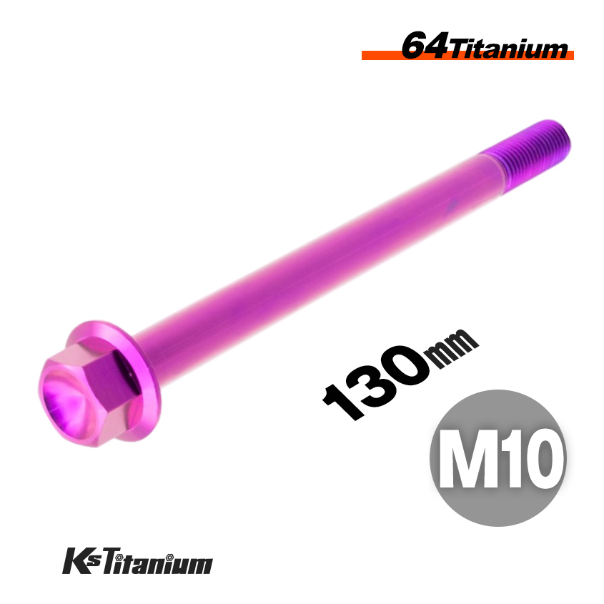 チタンボルト M10×130 スレッド25mm P1.25 フランジボルト パープル 1本売り 64チタン M10 バイク レストア パーツ拍卖