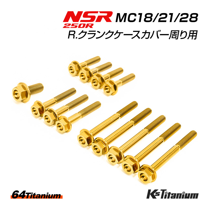 NSR250 R. クランクケースカバー周り チタンボルト 13本セット ゴールド MC18 MC21 MC28 クラッチカバー 64チタン製 ボルト NSR レストア拍卖