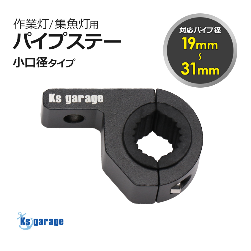 集魚灯 デッキライト パイプステー 22mm 25mm 32mm 径に対応 作業灯 LED ライト 取付 金具 丸パイプ ブラケット 投光器 (2個セット商品あり拍卖