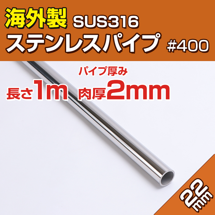 海外製 ステンレスパイプ 22mm 長さ 1m SUS316 ステンレス 船 オーニング ボート テント 自作 屋外用 手すり パイプ 船舶用 ハンドレール拍卖
