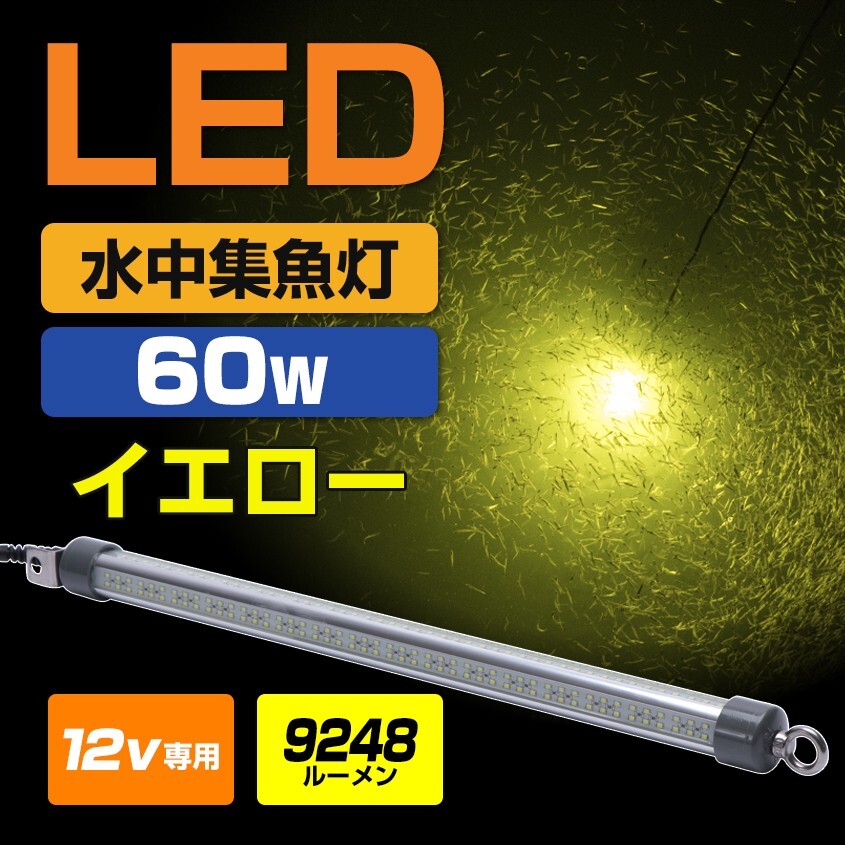 集魚灯 水中 シラスウナギ水中灯 イエロー 明るい ロングサイズ シラスウナギ LED 水中集魚灯 60w 9248lm 12v 専用 イカ 夜釣り アジング拍卖