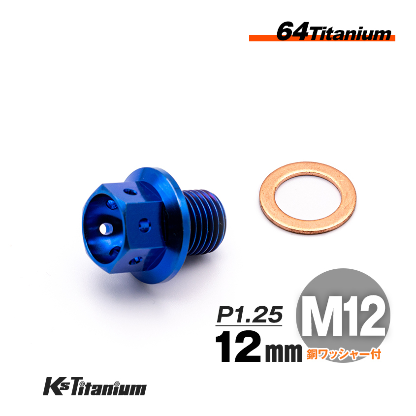 64チタン製 ドレンボルト M12×12 マグネット付き P1.25 ブルー 1本売り ワイヤリング チタンボルト バイク レストア パーツ拍卖