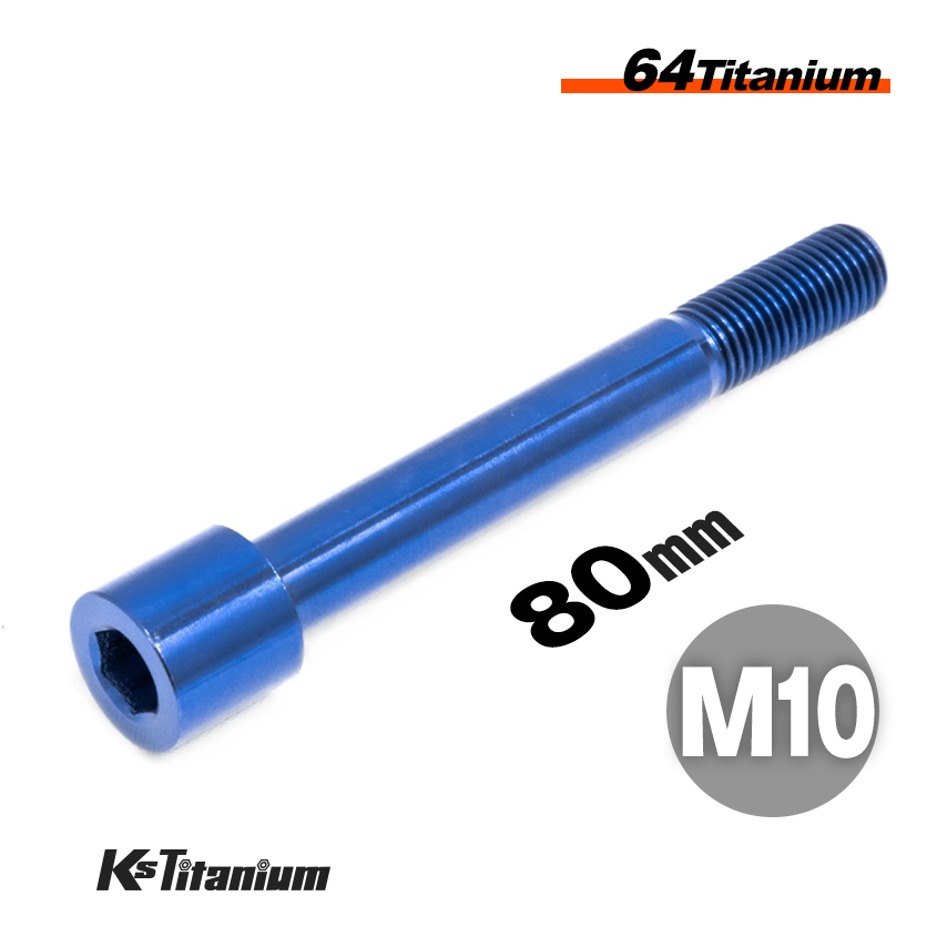 チタンボルト M10×80 P1.25 ブルー 1本売り 64チタン キャップボルト スレッド 25mm バイク レストア パーツ拍卖