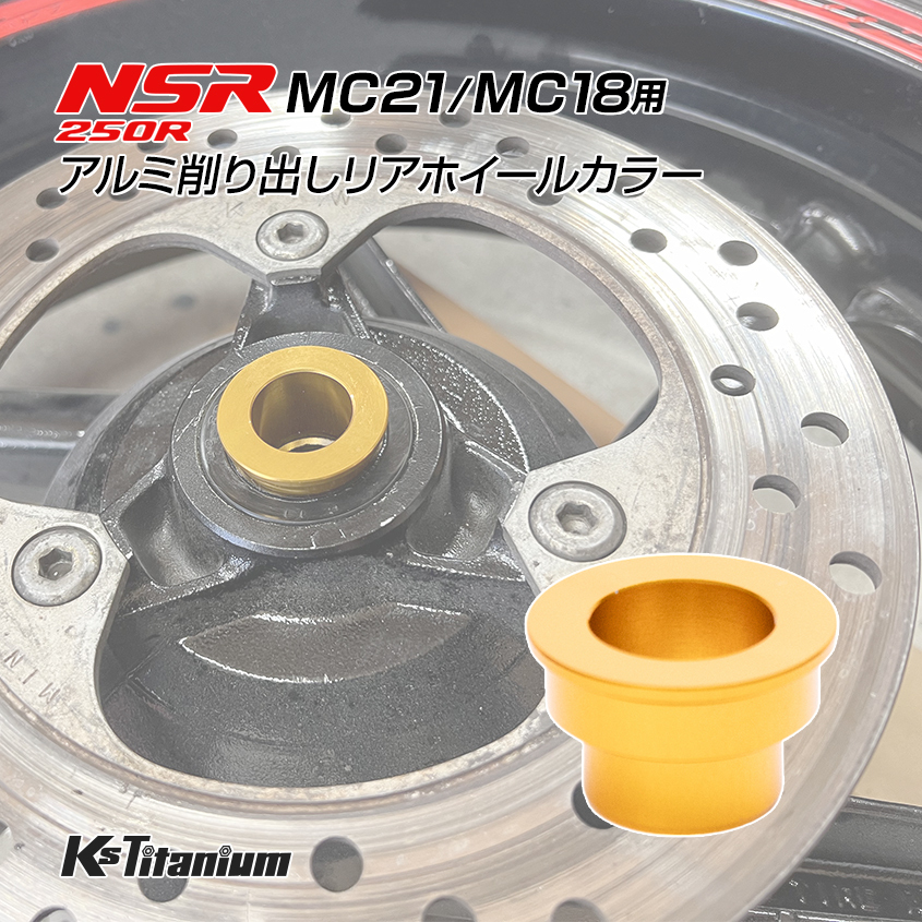 ホンダ NSR250R MC21 MC18用 KsTitanium製 アルミ リアホイール カラー ゴールド アルマイト済み拍卖