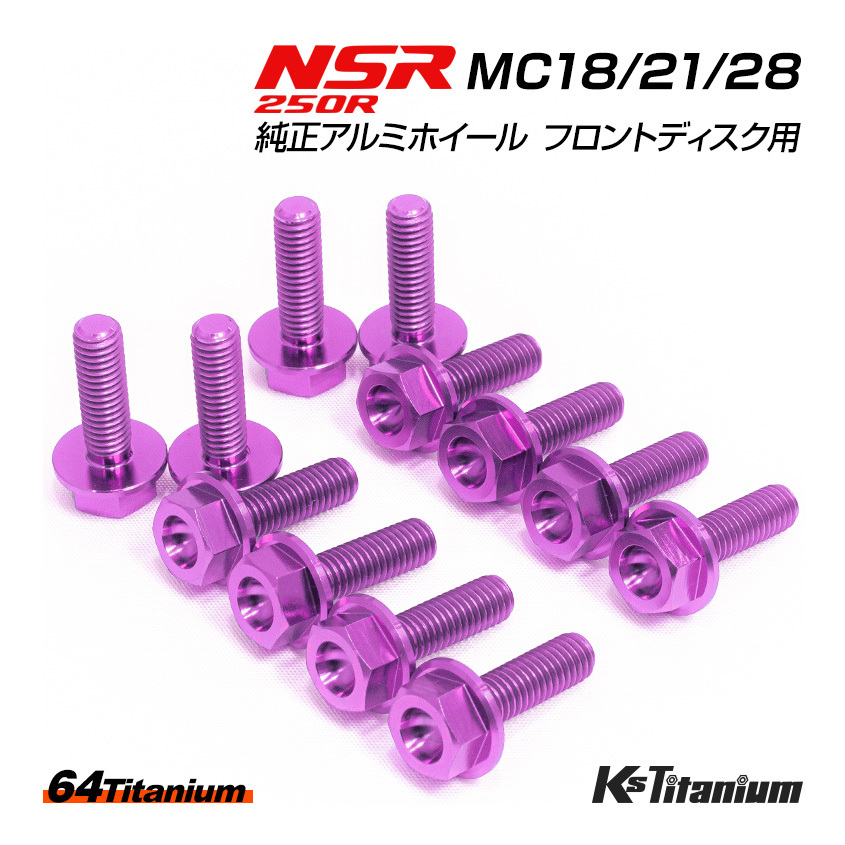 NSR250R 純正アルミホイール フロントディスク ノーマル用 チタンボルト セット 64チタン製 NSR ボルト NSR250 レストア MC28 MC21 MC18拍卖