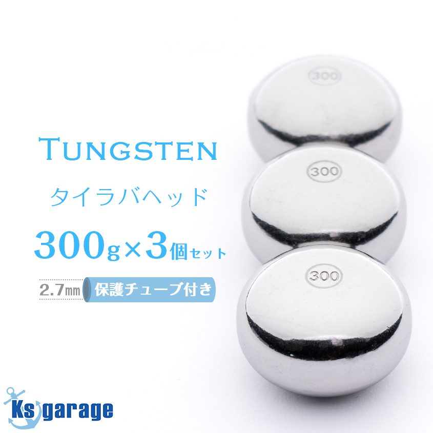 タイラバ タングステン 鯛ラバ 300g 3個セット 保護チューブ 装着済み ヘッド オモリ 仕掛け 遊動式 アカムツ キンメ 中深海拍卖