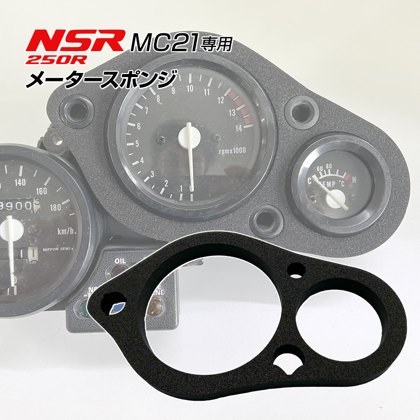 NSR250R MC21 メータースポンジ ブラック 純正同等品 未使用 メーターパネル スポンジ拍卖
