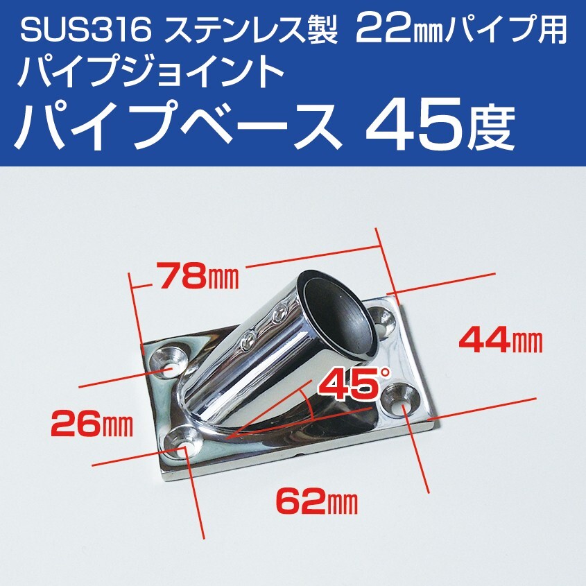 SUS316 ステンレス パイプジョイント 金具 22mm パイプ用 角ベース 45度 船 オーニング ボート テント 手すり 自作 DIY用拍卖
