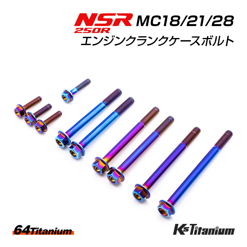 チタンボルト NSR250R MC18 MC21 MC28 エンジン クランクケース ボルト 計10本 焼き色 64チタン製 ボルトセット NSR レストア 軽量化拍卖