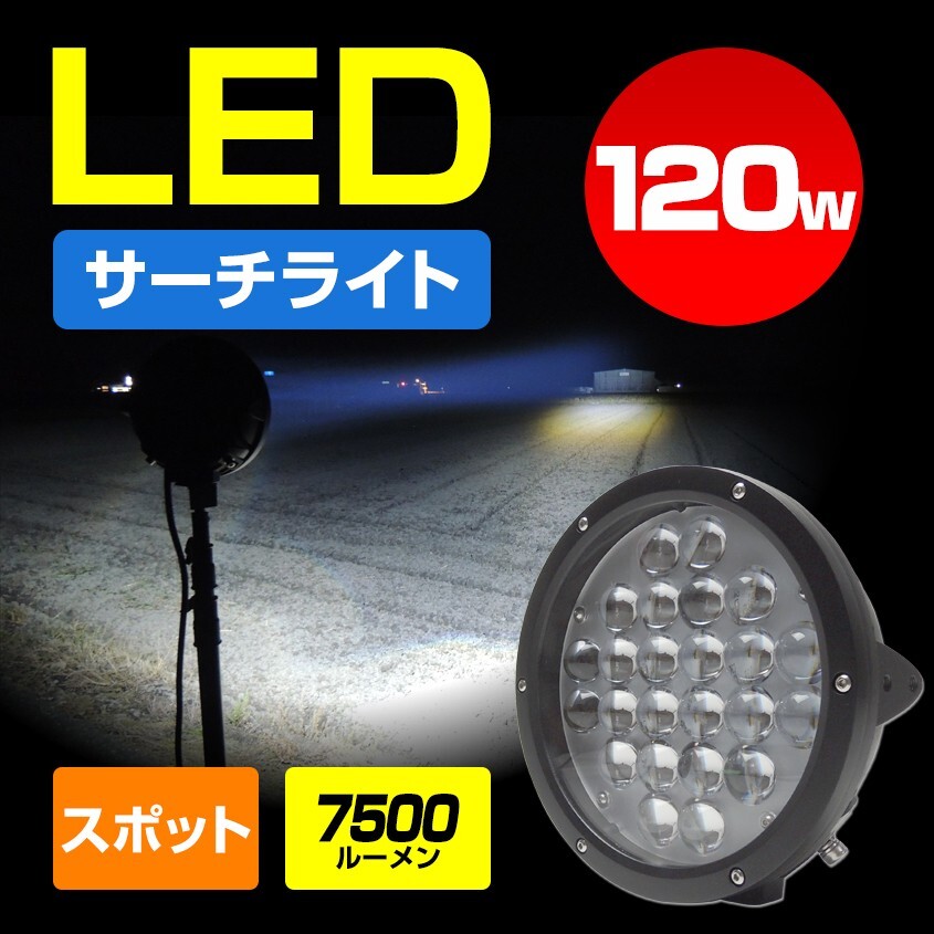 船 サーチライト LED 120w 24v 12v 兼用 スポットタイプ 防水 ボートの前照灯 650m照射拍卖