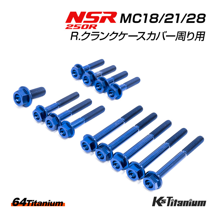 NSR250 R. クランクケースカバー周り チタンボルト 13本セット ブルー MC18 MC21 MC28 クラッチカバー 64チタン製 ボルト NSR レストア拍卖
