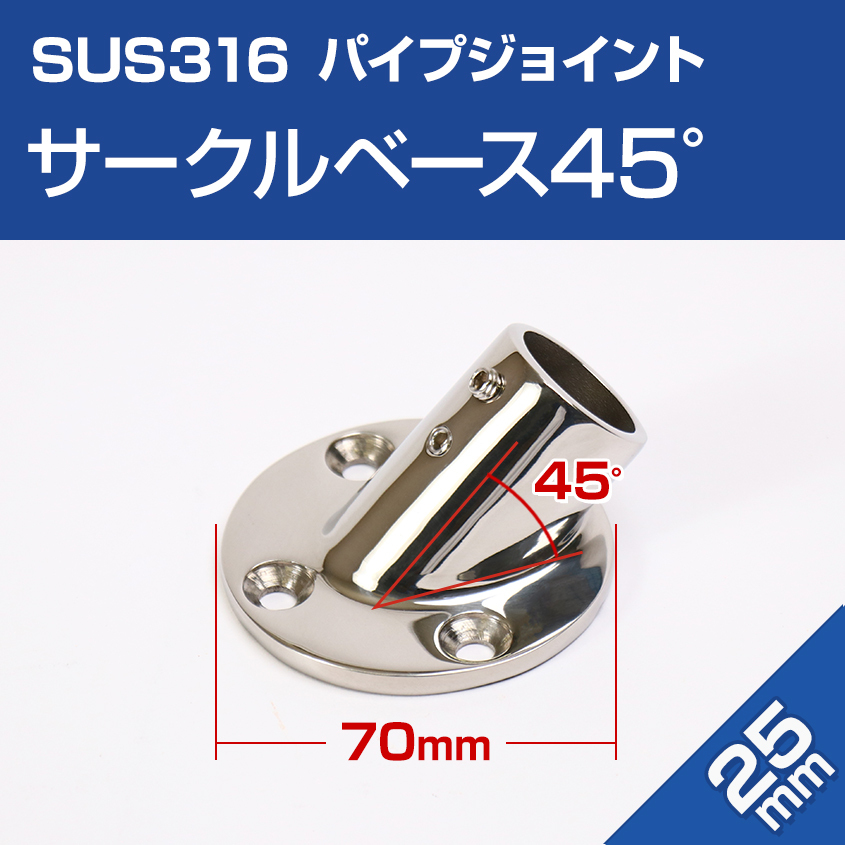 SUS316 ステンレス パイプジョイント 25mm 45度 丸 ベース パイプベース Φ25mm用 船 オーニング 手すり 取り付け金具 マリングレード拍卖