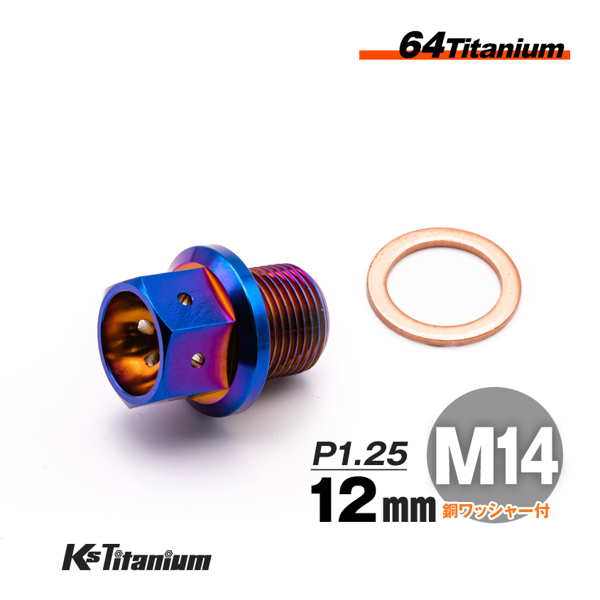 64チタン製 ドレンボルト M14×12 マグネット付き P1.25 焼き色 1本売り ワイヤリング チタンボルト バイク レストア パーツ拍卖