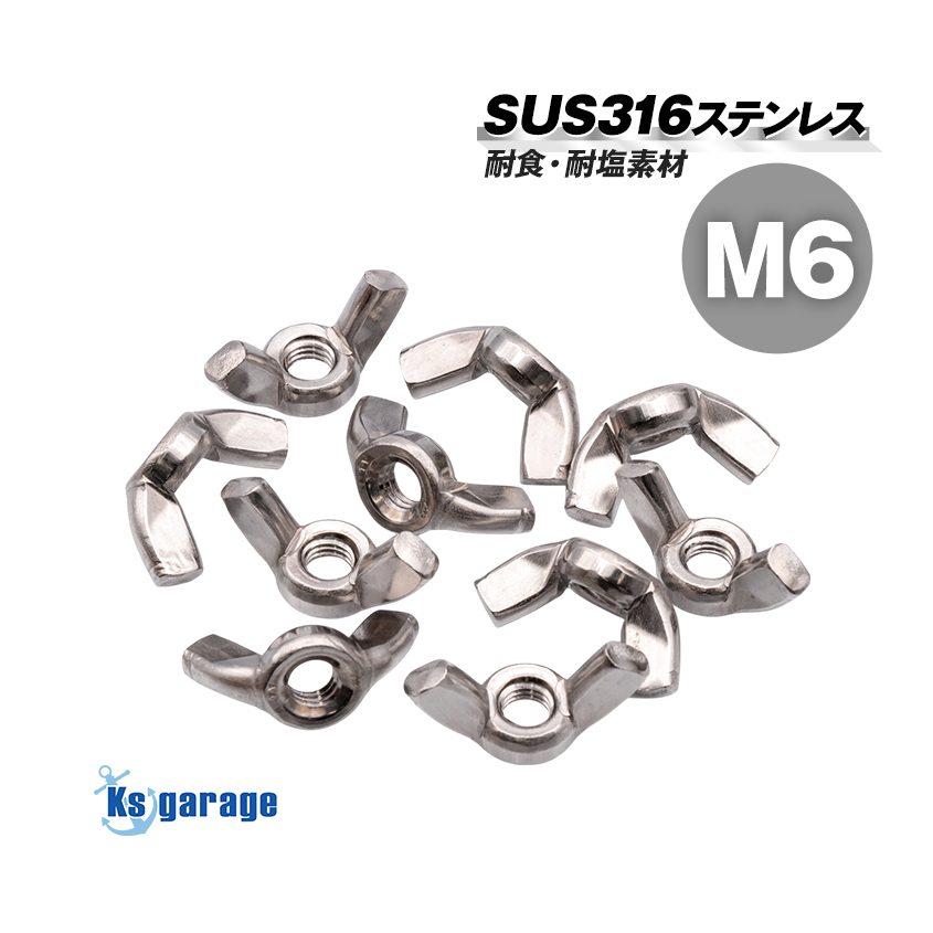 蝶ナット M6 ピッチ1.00 【10個入】 SUS316 ステンレス 生地 ウイングナット バタフライナット拍卖